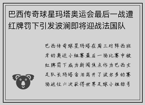 巴西传奇球星玛塔奥运会最后一战遭红牌罚下引发波澜即将迎战法国队