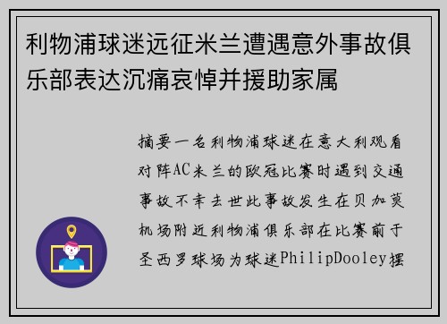 利物浦球迷远征米兰遭遇意外事故俱乐部表达沉痛哀悼并援助家属