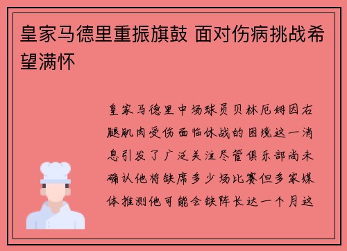 皇家马德里重振旗鼓 面对伤病挑战希望满怀