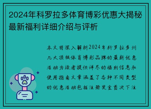 2024年科罗拉多体育博彩优惠大揭秘最新福利详细介绍与评析