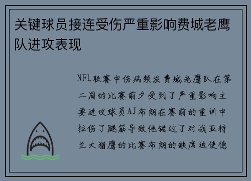 关键球员接连受伤严重影响费城老鹰队进攻表现