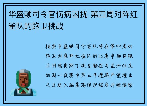 华盛顿司令官伤病困扰 第四周对阵红雀队的跑卫挑战