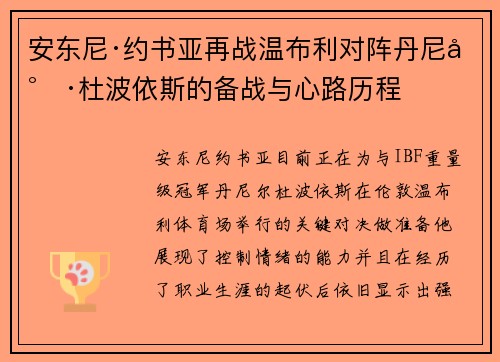 安东尼·约书亚再战温布利对阵丹尼尔·杜波依斯的备战与心路历程