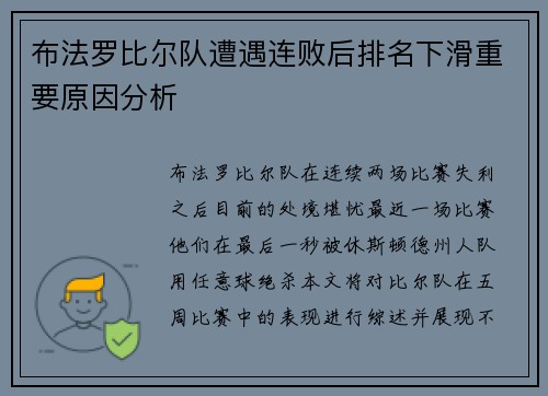 布法罗比尔队遭遇连败后排名下滑重要原因分析