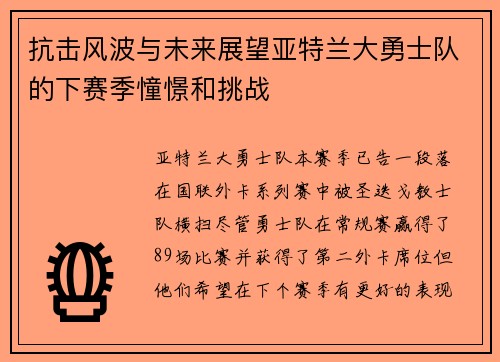 抗击风波与未来展望亚特兰大勇士队的下赛季憧憬和挑战