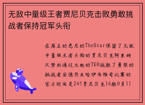 无敌中量级王者贾尼贝克击败勇敢挑战者保持冠军头衔