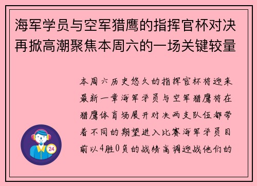 海军学员与空军猎鹰的指挥官杯对决再掀高潮聚焦本周六的一场关键较量