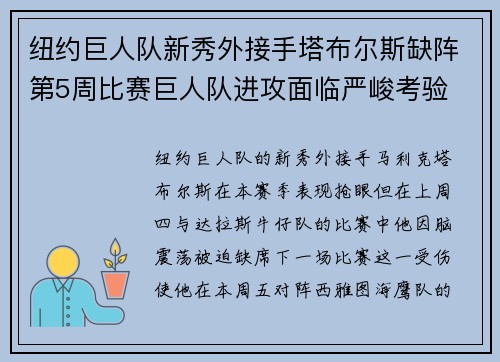 纽约巨人队新秀外接手塔布尔斯缺阵第5周比赛巨人队进攻面临严峻考验