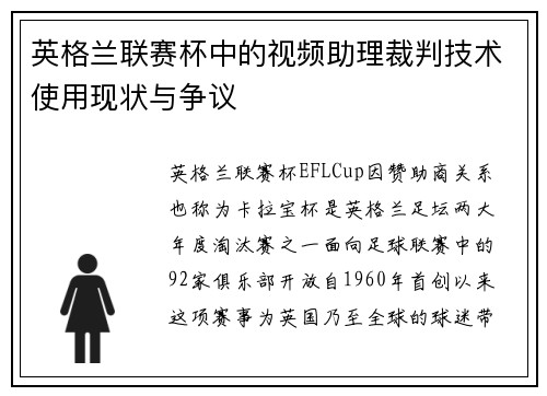 英格兰联赛杯中的视频助理裁判技术使用现状与争议