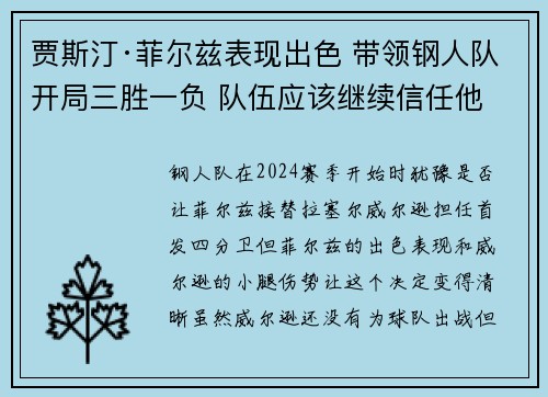 贾斯汀·菲尔兹表现出色 带领钢人队开局三胜一负 队伍应该继续信任他