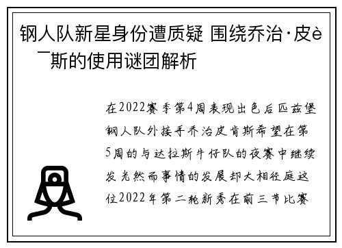 钢人队新星身份遭质疑 围绕乔治·皮肯斯的使用谜团解析