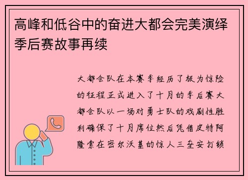 高峰和低谷中的奋进大都会完美演绎季后赛故事再续